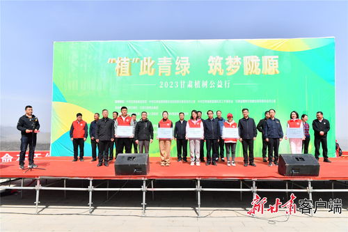 2023甘肅植樹公益行暨文化交流活動在康樂成功舉行 播撒綠色希望，促進(jìn)文化交融