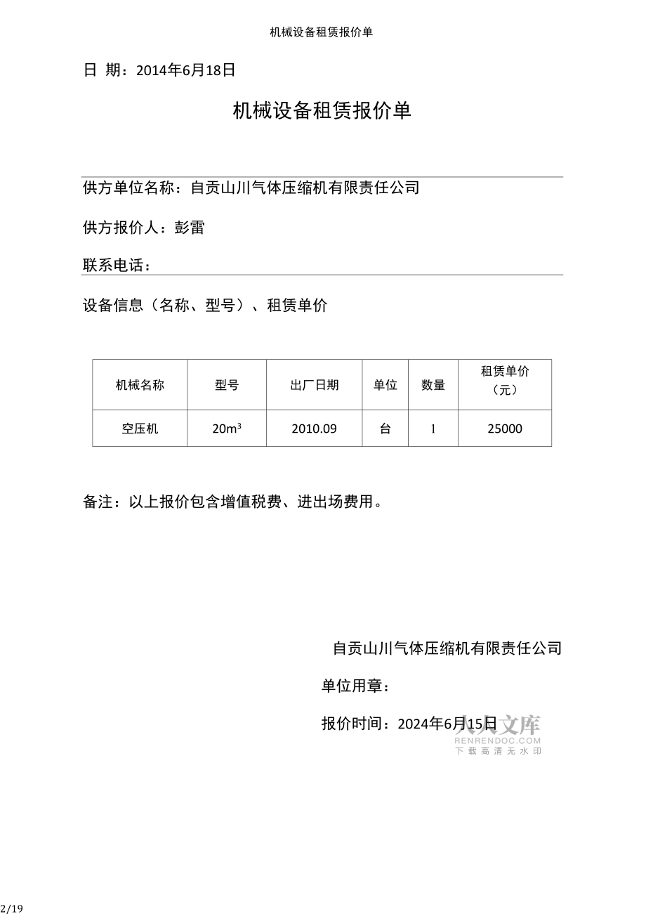 機(jī)械設(shè)備租賃報(bào)價(jià)單詳解與服務(wù)指南